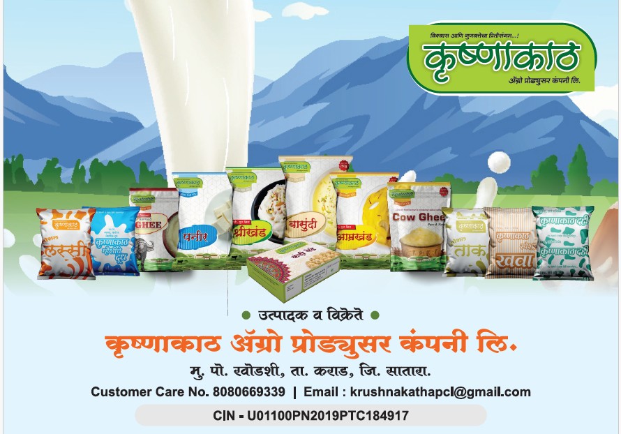 About कृष्णाकाठ Dairy